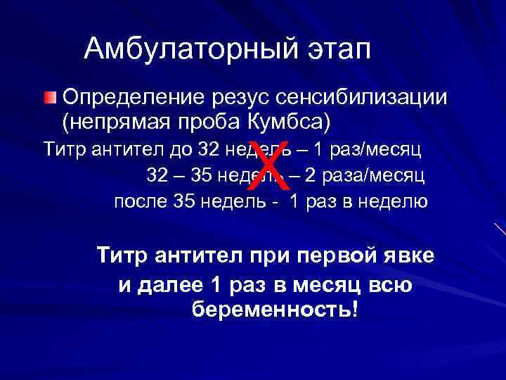 Амбулаторный этап Определение резус сенсибилизации (непрямая проба Кумбса) Х Титр антител до 32 недель