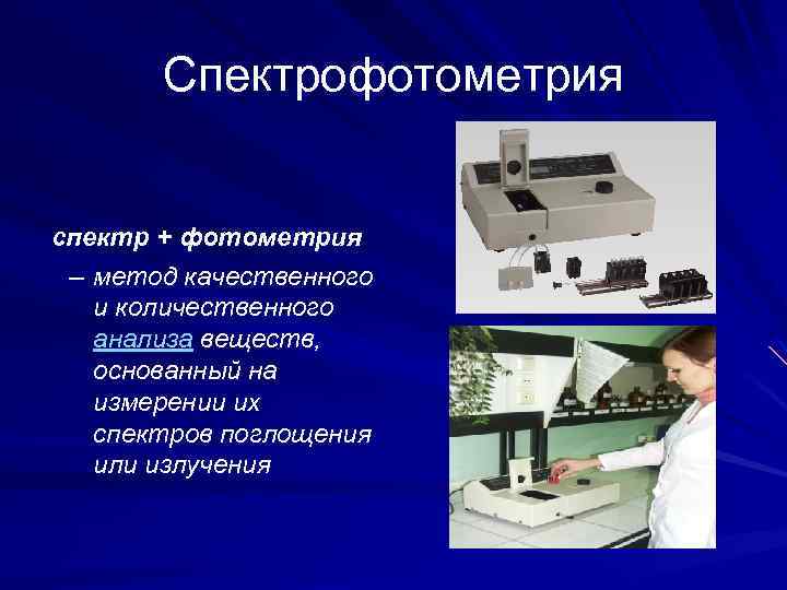 Спектрофотометрия спектр + фотометрия – метод качественного и количественного анализа веществ, основанный на измерении