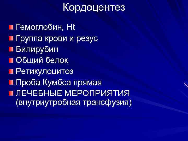 Кордоцентез Гемоглобин, Ht Группа крови и резус Билирубин Общий белок Ретикулоцитоз Проба Кумбса прямая