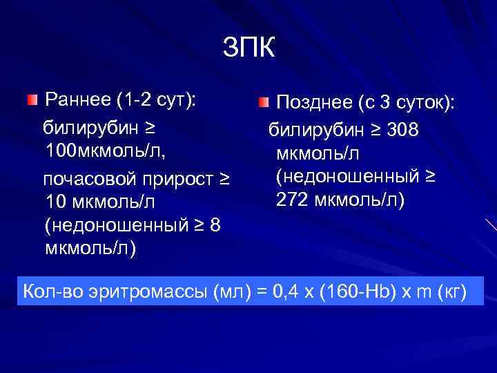 ЗПК Раннее (1 -2 сут): билирубин ≥ 100 мкмоль/л, почасовой прирост ≥ 10 мкмоль/л
