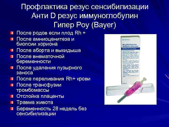 Профлактика резус сенсибилизации Анти D резус иммуноглобулин Гипер Роу (Bayer) После родов если плод
