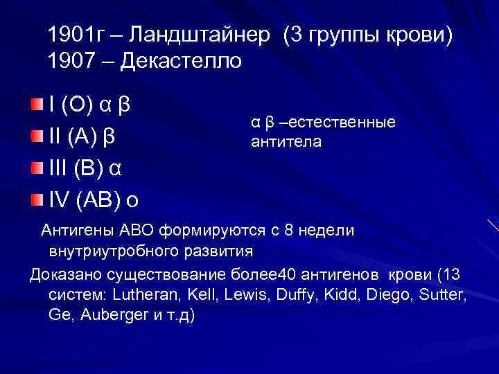1901 г – Ландштайнер (3 группы крови) 1907 – Декастелло I (O) α β