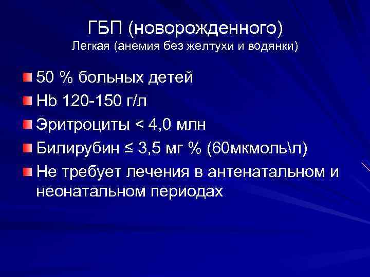 ГБП (новорожденного) Легкая (анемия без желтухи и водянки) 50 % больных детей Hb 120