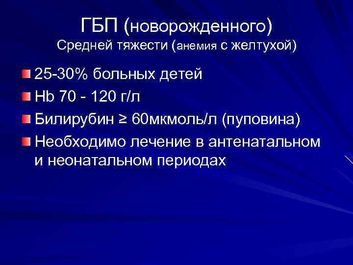 ГБП (новорожденного) Средней тяжести (анемия с желтухой) 25 -30% больных детей Hb 70 -