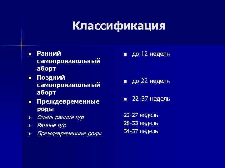 Классификация n n n Ø Ø Ø Ранний самопроизвольный аборт Поздний самопроизвольный аборт Преждевременные