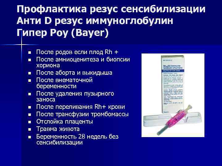 Профлактика резус сенсибилизации Анти D резус иммуноглобулин Гипер Роу (Bayer) n n n n