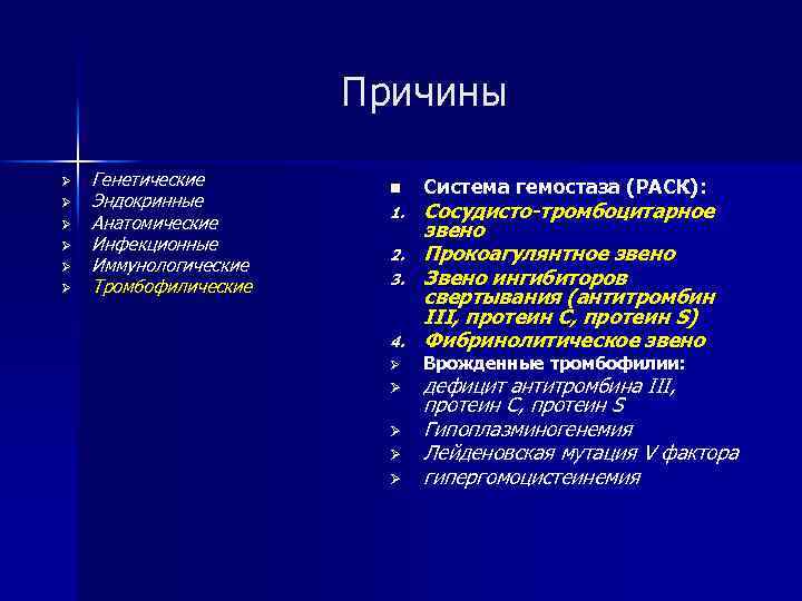 Причины Ø Ø Ø Генетические Эндокринные Анатомические Инфекционные Иммунологические Тромбофилические n 1. 2. 3.