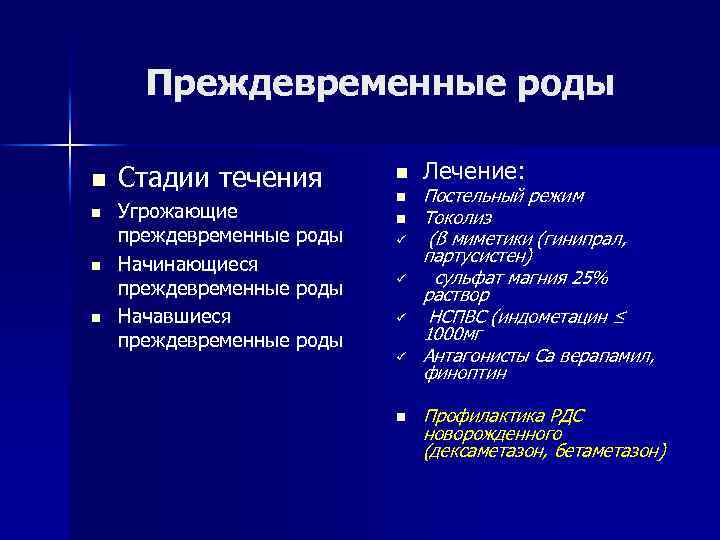 Преждевременные роды n n Стадии течения Угрожающие преждевременные роды Начинающиеся преждевременные роды Начавшиеся преждевременные