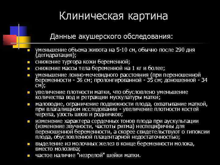 Клиническая картина Данные акушерского обследования: n n n n n уменьшение объема живота на