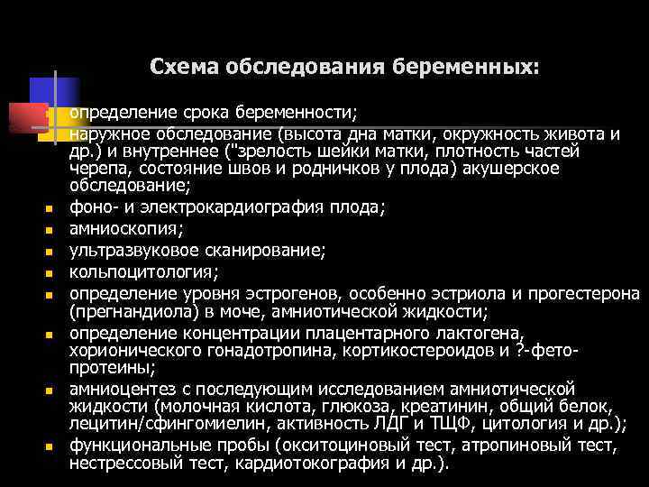 Схема обследования беременных: n n n n n определение срока беременности; наружное обследование (высота