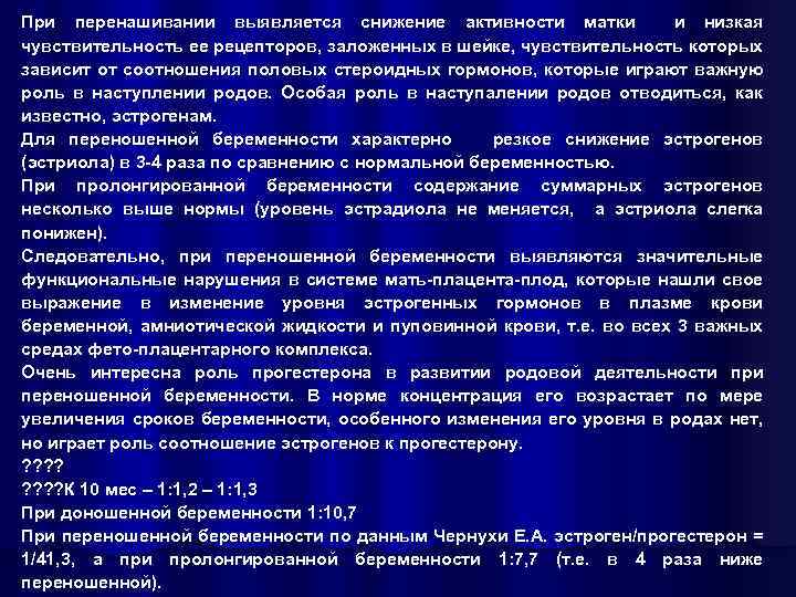 При перенашивании выявляется снижение активности матки и низкая чувствительность ее рецепторов, заложенных в шейке,