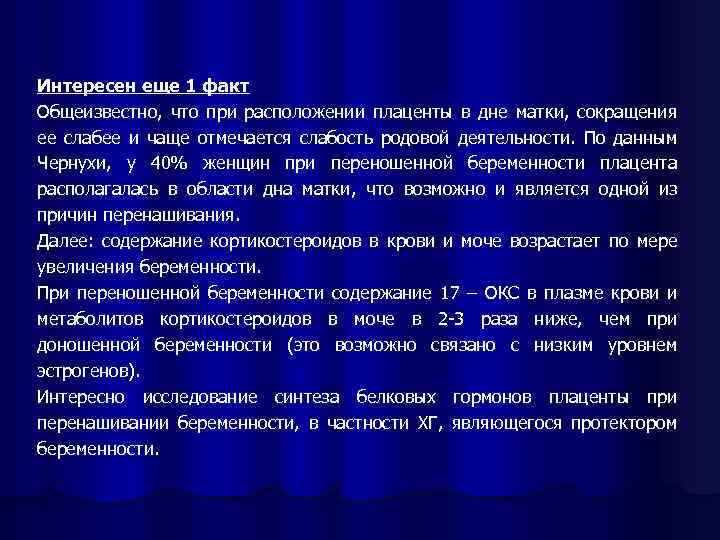 Интересен еще 1 факт Общеизвестно, что при расположении плаценты в дне матки, сокращения ее