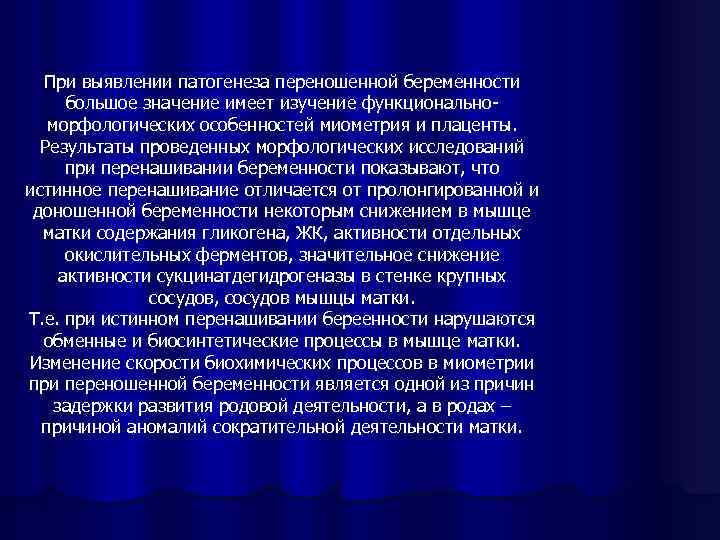 При выявлении патогенеза переношенной беременности большое значение имеет изучение функциональноморфологических особенностей миометрия и плаценты.