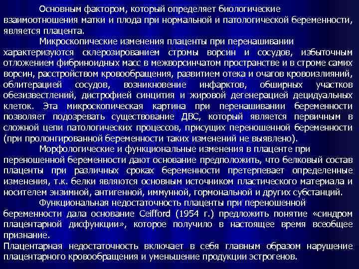 Основным фактором, который определяет биологические взаимоотношения матки и плода при нормальной и патологической беременности,