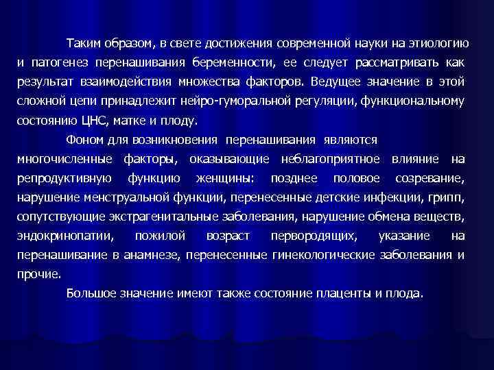 Таким образом, в свете достижения современной науки на этиологию и патогенез перенашивания беременности, ее