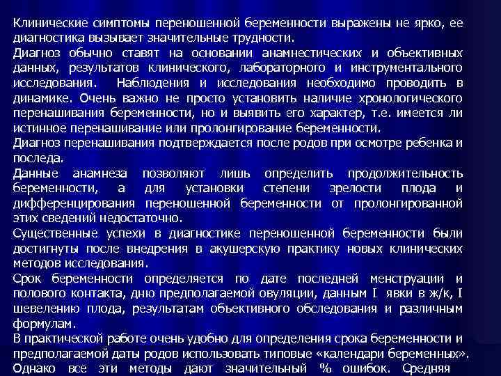 Клинические симптомы переношенной беременности выражены не ярко, ее диагностика вызывает значительные трудности. Диагноз обычно