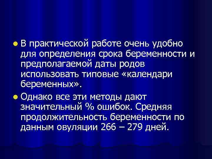 l. В практической работе очень удобно для определения срока беременности и предполагаемой даты родов