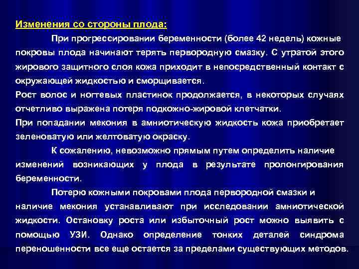 Изменения со стороны плода: При прогрессировании беременности (более 42 недель) кожные покровы плода начинают