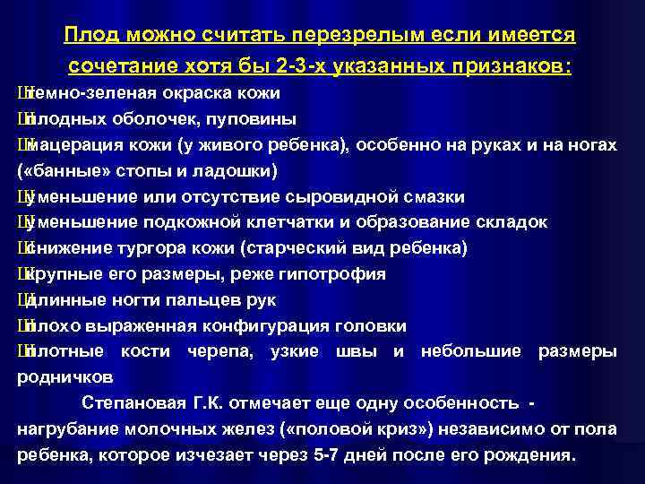 Плод можно считать перезрелым если имеется сочетание хотя бы 2 -3 -х указанных признаков: