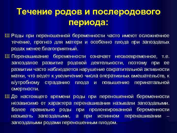 План ведения родов при переношенной беременности