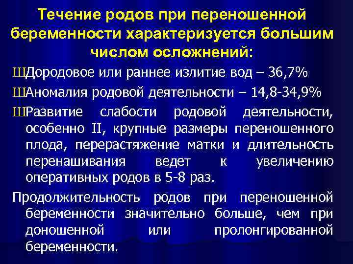 Течение родов при переношенной беременности характеризуется большим числом осложнений: ШДородовое или раннее излитие вод