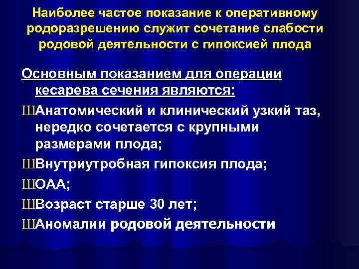 Наиболее частое показание к оперативному родоразрешению служит сочетание слабости родовой деятельности с гипоксией плода