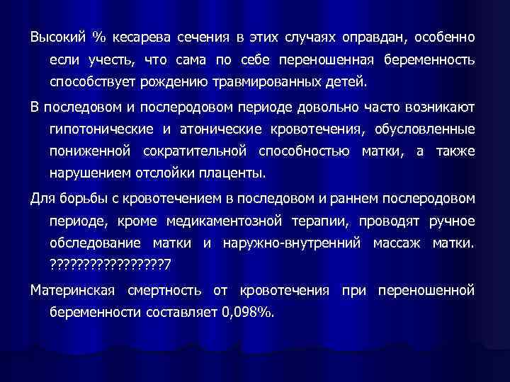 Высокий % кесарева сечения в этих случаях оправдан, особенно если учесть, что сама по