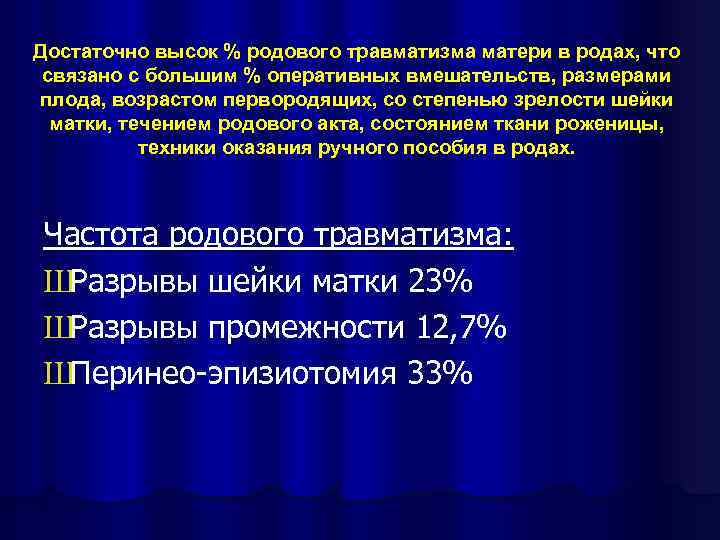 Достаточно высок % родового травматизма матери в родах, что связано с большим % оперативных