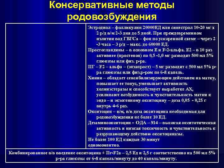 Консервативные методы родовозбуждения Эстродиол – фолликулин 20000 ЕД или синестрол 10 -20 мг х