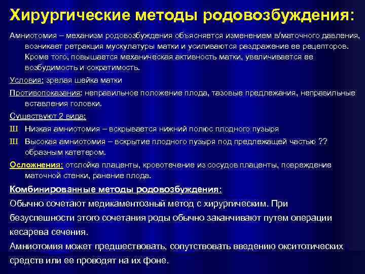 Хирургические методы родовозбуждения: Амниотомия – механизм родовозбуждения объясняется изменением в/маточного давления, возникает ретракция мускулатуры