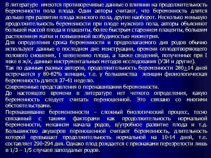 В литературе имеются противоречивые данные о влиянии на продолжительность беременности пола плода. Одни авторы