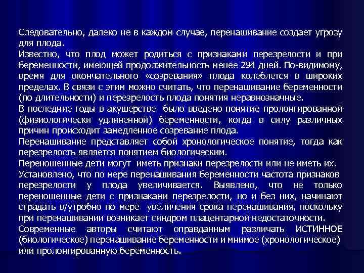 Следовательно, далеко не в каждом случае, перенашивание создает угрозу для плода. Известно, что плод