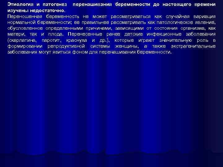 Этиология и патогенез перенашивания беременности до настоящего времени изучены недостаточно. Переношенная беременность не может