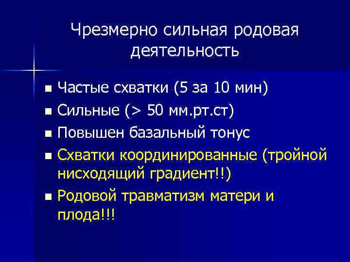 Чрезмерно сильная родовая деятельность Частые схватки (5 за 10 мин) n Сильные (> 50