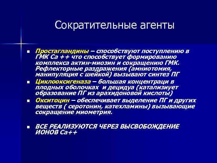 Сократительные агенты n n Простагландины – способствуют поступлению в ГМК Ca ++ что способствует