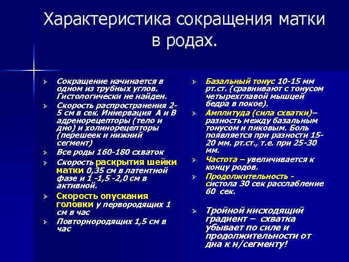 Характеристика сокращения матки в родах. Ø Ø Ø Сокращение начинается в одном из трубных