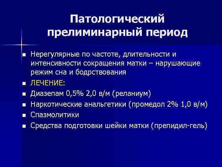 Патологический прелиминарный период n n n Нерегулярные по частоте, длительности и интенсивности сокращения матки