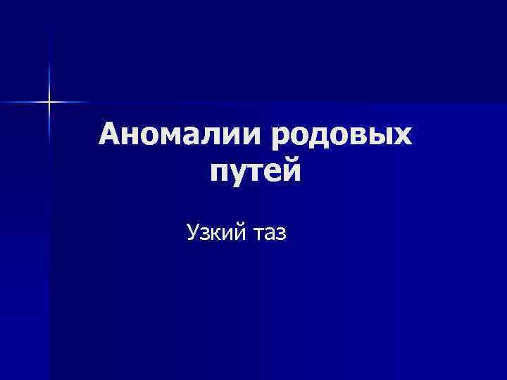Аномалии родовых путей Узкий таз 