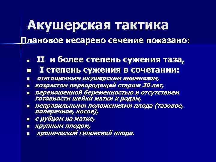 Акушерская тактика Плановое кесарево сечение показано: n n n n n II и более