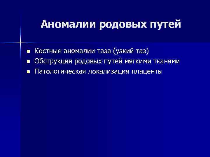 Презентация аномалии костного таза