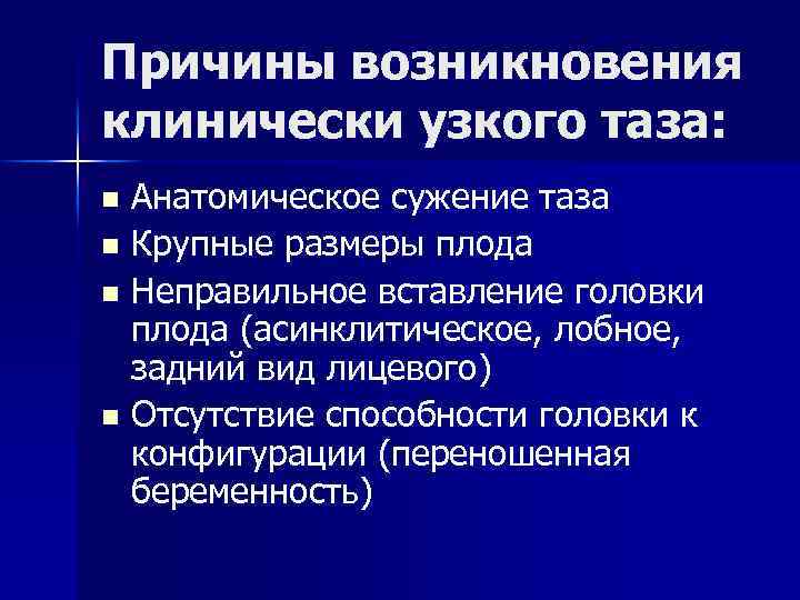 Причины возникновения клинически узкого таза: Анатомическое сужение таза n Крупные размеры плода n Неправильное