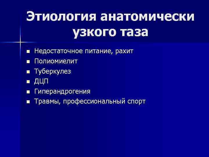 Этиология анатомически Этиолог узкого таза n n n Недостаточное питание, рахит Полиомиелит Туберкулез ДЦП