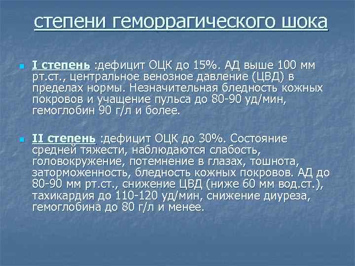  степени геморрагического шока n n I степень : дефицит ОЦК до 15%. АД