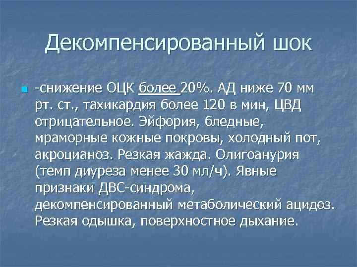 Декомпенсированный шок n -снижение ОЦК более 20%. АД ниже 70 мм рт. ст. ,