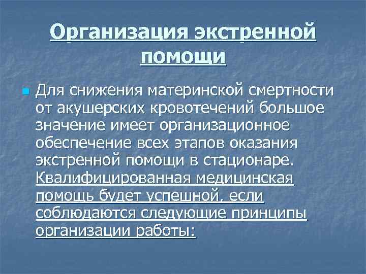 Организация экстренной помощи n Для снижения материнской смертности от акушерских кровотечений большое значение имеет