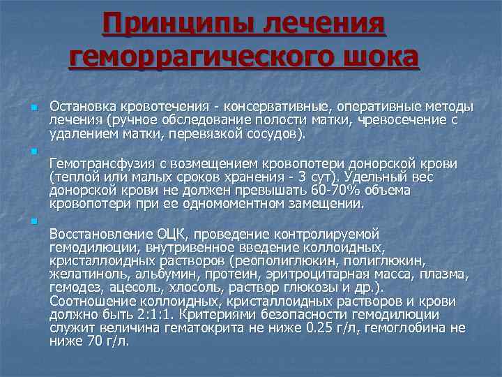 Принципы лечения геморрагического шока n n n Остановка кровотечения - консервативные, оперативные методы лечения