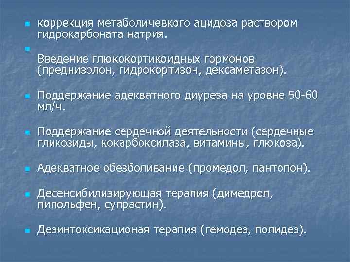 n n коррекция метаболичевкого ацидоза раствором гидрокарбоната натрия. Введение глюкокортикоидных гормонов (преднизолон, гидрокортизон, дексаметазон).