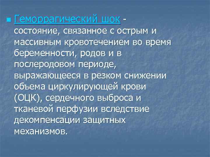 n Геморрагический шок - состояние, связанное с острым и массивным кровотечением во время беременности,