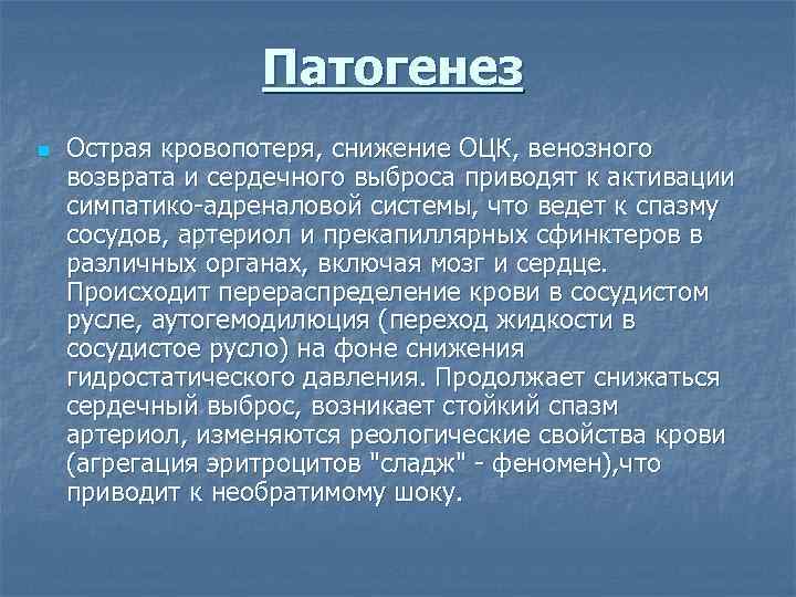 Патогенез n Острая кровопотеря, снижение ОЦК, венозного возврата и сердечного выброса приводят к активации