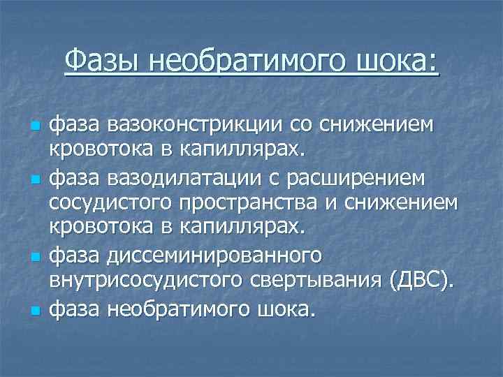 Фазы необратимого шока: n n фаза вазоконстрикции со снижением кровотока в капиллярах. фаза вазодилатации